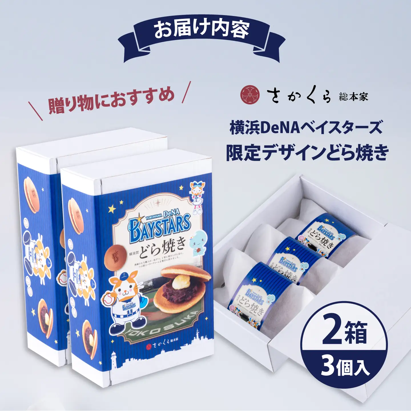 どら焼き 横浜DeNAベイスターズ限定デザイン 3個入り×2箱【有限会社さかくら総本家】[AKEI016] 10000円 1万円 AKIF