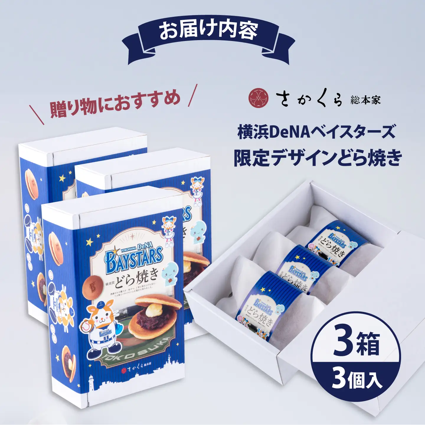 どら焼き 横浜DeNAベイスターズ限定デザイン 3個入り×3箱【有限会社さかくら総本家】[AKEI017] AKIF