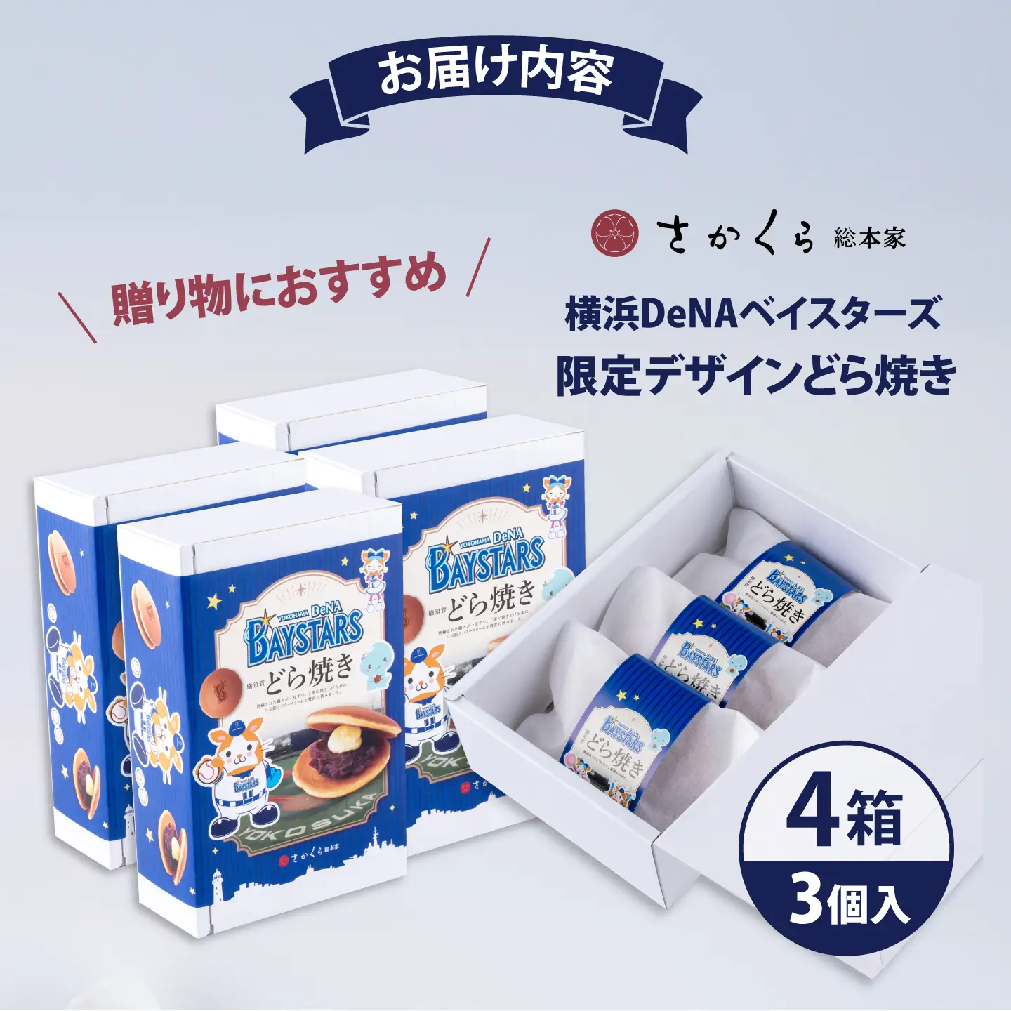 どら焼き 横浜DeNAベイスターズ限定デザイン 3個入り×4箱【有限会社さかくら総本家】[AKEI018] AKIF