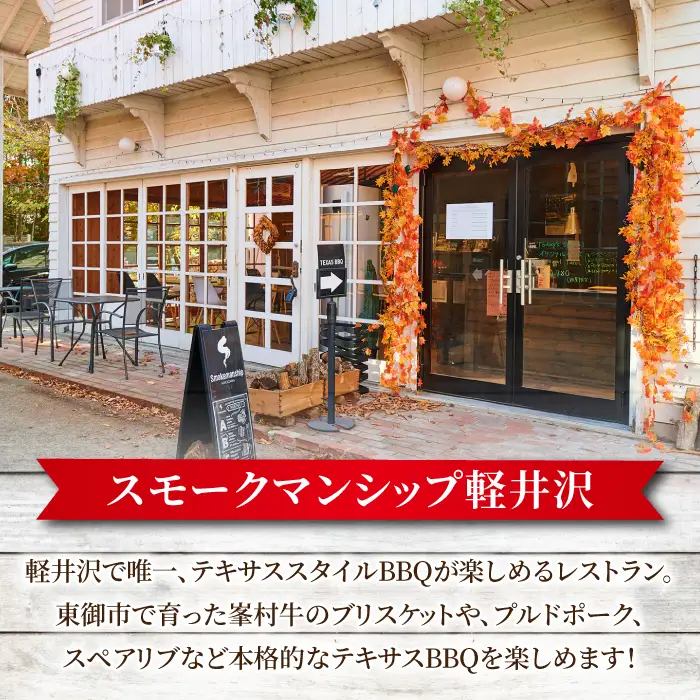 【12回定期便】信州峯村牛（信州プレミアム牛）ブリスケット 合計4.8kg（400g×12回 毎月発送）オリジナルソース3種セット｜【Smokemanship KARUIZAWA】 軽井沢 和牛 A5 A4 BBQ テキサスバーベキュー ビーフ 食べ比べ