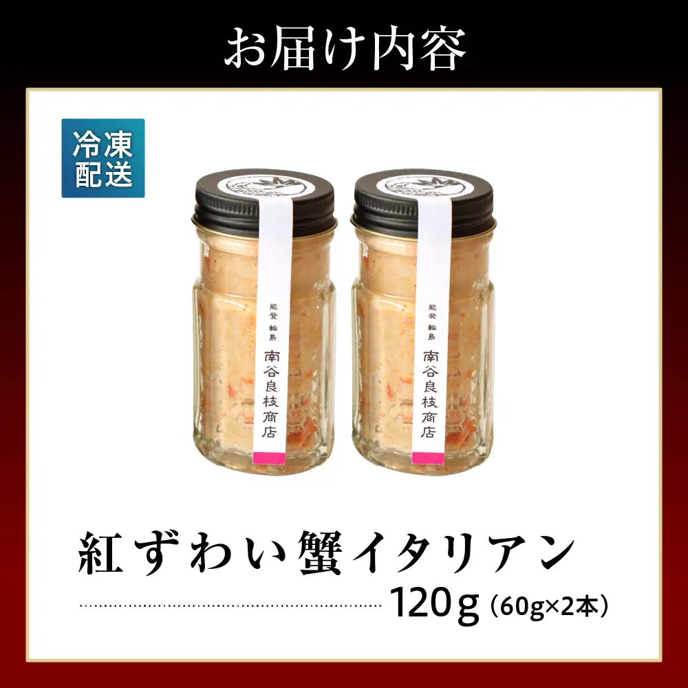 紅ずわい蟹イタリアン 2本 wa058 輪島　紅ずわい　蟹　イタリアン