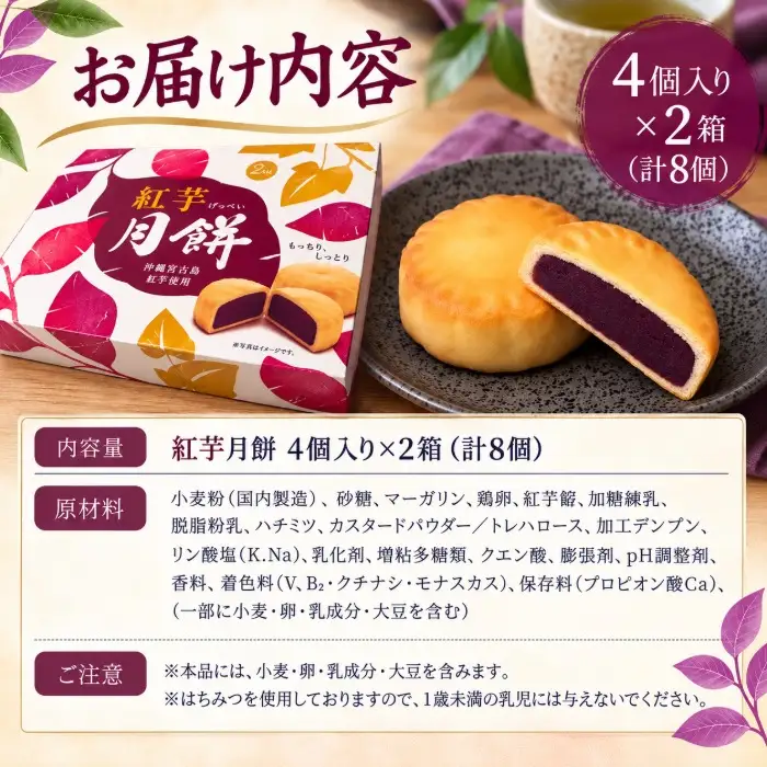 宮古島の紅芋を包んだ、しっとりなめらか『紅芋月餅』（AB110） ｜沖縄 お菓子 スイーツ 焼き菓子