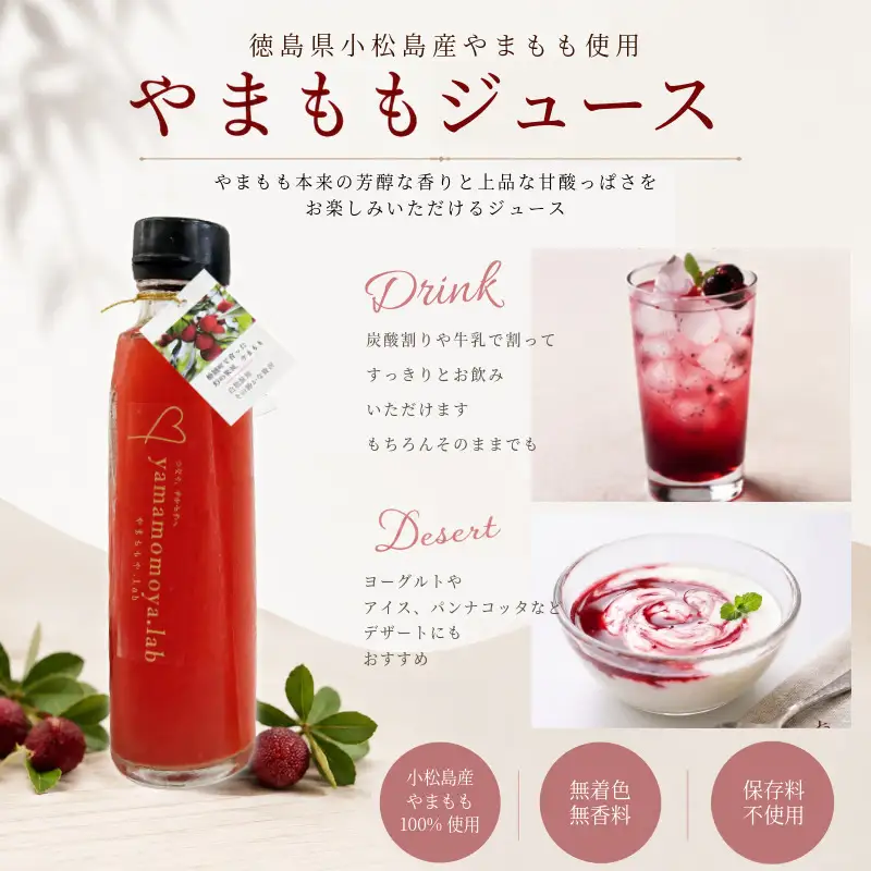 やまもも ピューレ＆ジュース 220ml × 2本セット | ヤマモモ 100%使用 小松島市 徳島