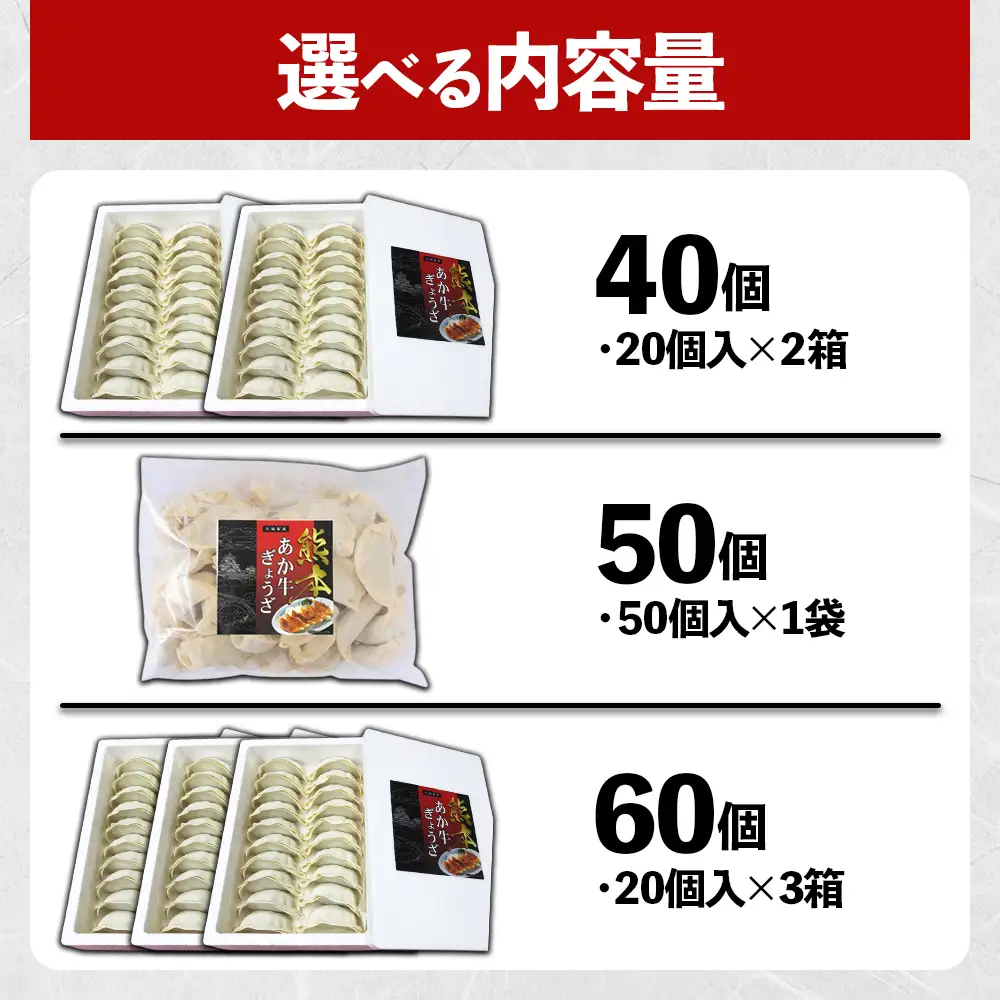 選べる内容量 熊本和牛 あか牛 餃子 【60個】