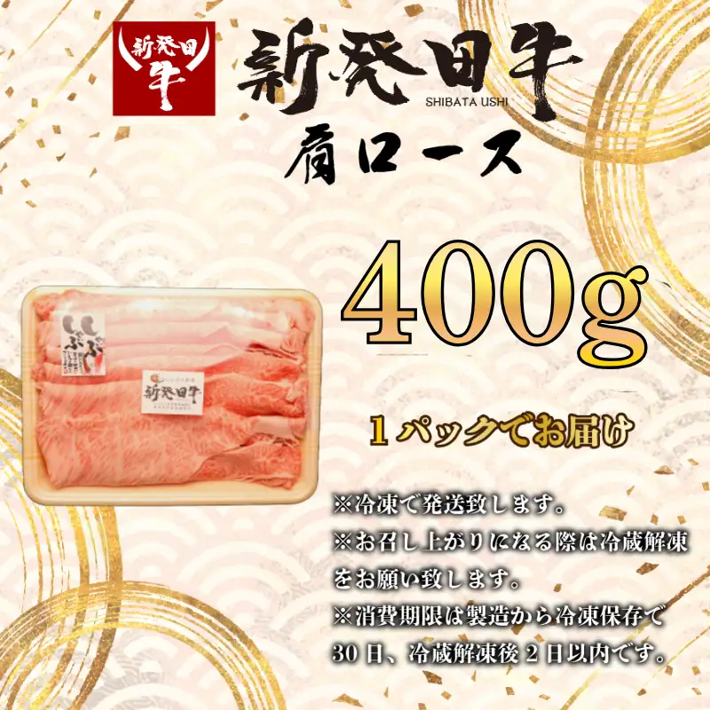【髙島屋選定品】 牛肉 肩ロース 400g しゃぶしゃぶ 肉 すき焼き 和牛 霜降り ブランド牛 新発田牛 にいがた和牛 高級 国産 小分け 小間切れ スライス 簡単調理 贈答 お歳暮 新潟県 新発田市 新潟 新発田 えのもとミート tenomoto001