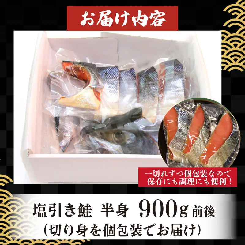 【髙島屋選定品】 鮭 半身 切り身 約900g 塩引き鮭 冷凍 個包装 国産 ｻｰﾓﾝ さかな 海産物 食品 小分け 真空パック 惣菜 お酒のあて  塩引き 鮭 半身 切り身  贈答 ギフト 佐々木食品  新潟 新発田 魚介 推し tsasaki003