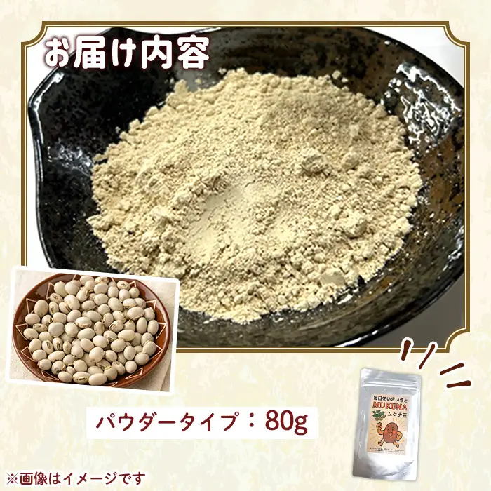 種子島産 ムクナ豆 パウダー (80g・1袋) 八升 ハッショウマメ【永濱農園】n453