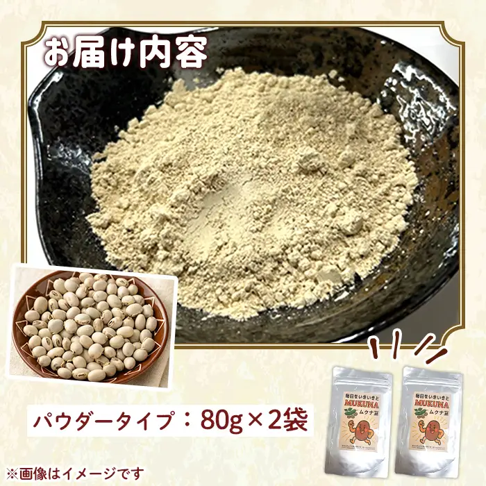 種子島産 ムクナ豆 パウダー(計160g・80g×2袋) 八升 ハッショウマメ【永濱農園】n454