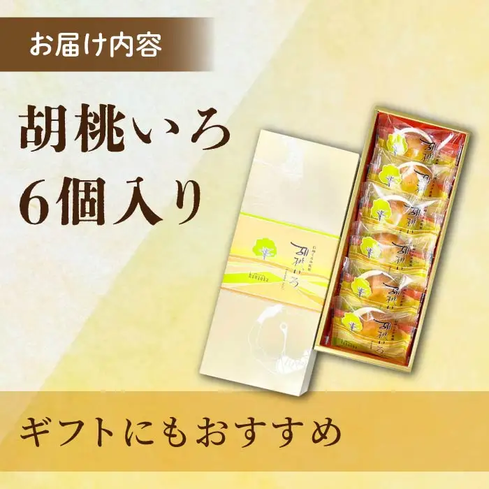 胡桃の和菓子「胡桃いろ」信州くるみ乳菓 6個｜【御菓子処花岡】くるみ スイーツ 焼菓子 あん 餡子 ミルクまんじゅう 饅頭 お取り寄せ 個包装 クッキー ギフト プレゼント お土産 長野 東御 老舗