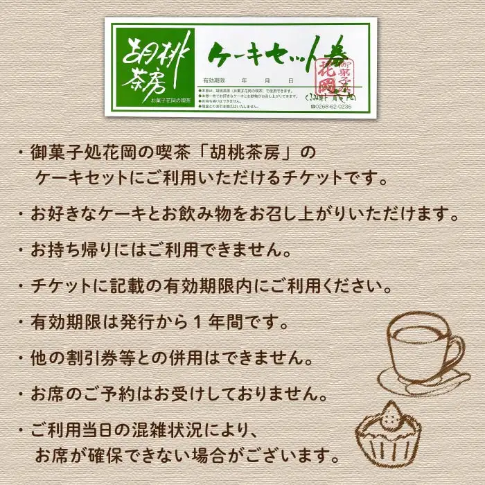 【御菓子処花岡】喫茶 利用券「胡桃茶房」ケーキセット券 11枚綴り｜カフェ 花岡 本店 利用券 チケット 東御市 田中駅