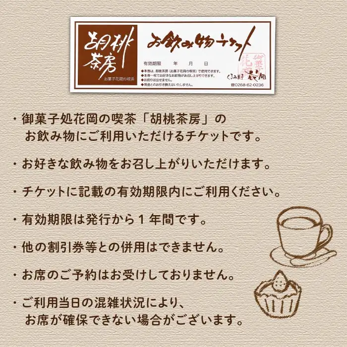 【御菓子処花岡】喫茶 利用券「胡桃茶房」お飲み物チケット 11枚綴り｜カフェ ギャラリー 花岡 本店 利用券 チケット 東御市 田中駅
