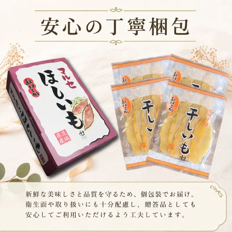 贈答用 干し芋 紅はるか 270×4袋 干し芋