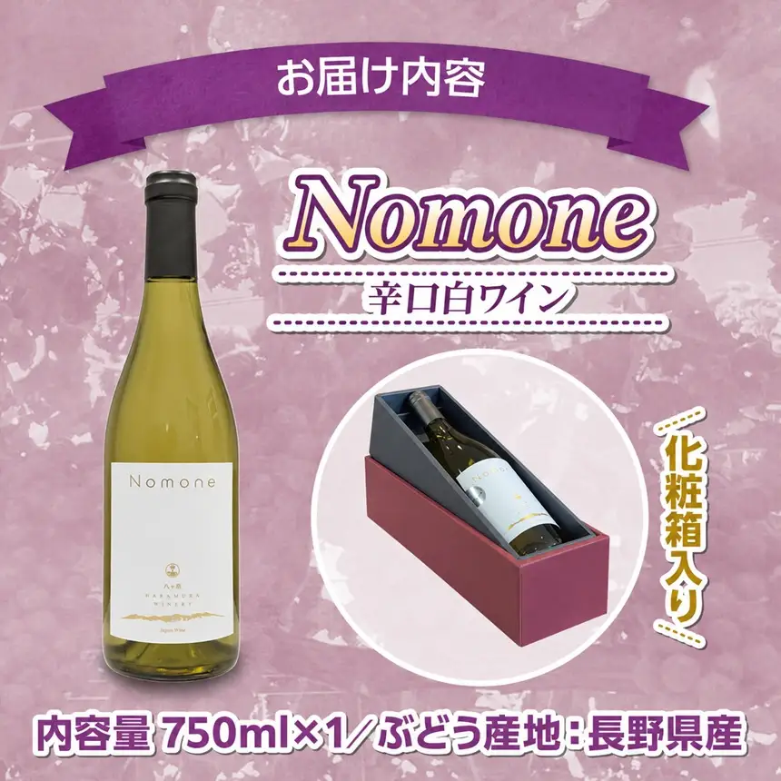八ヶ岳はらむらワイナリー Nomone 箱入りワイン 1本