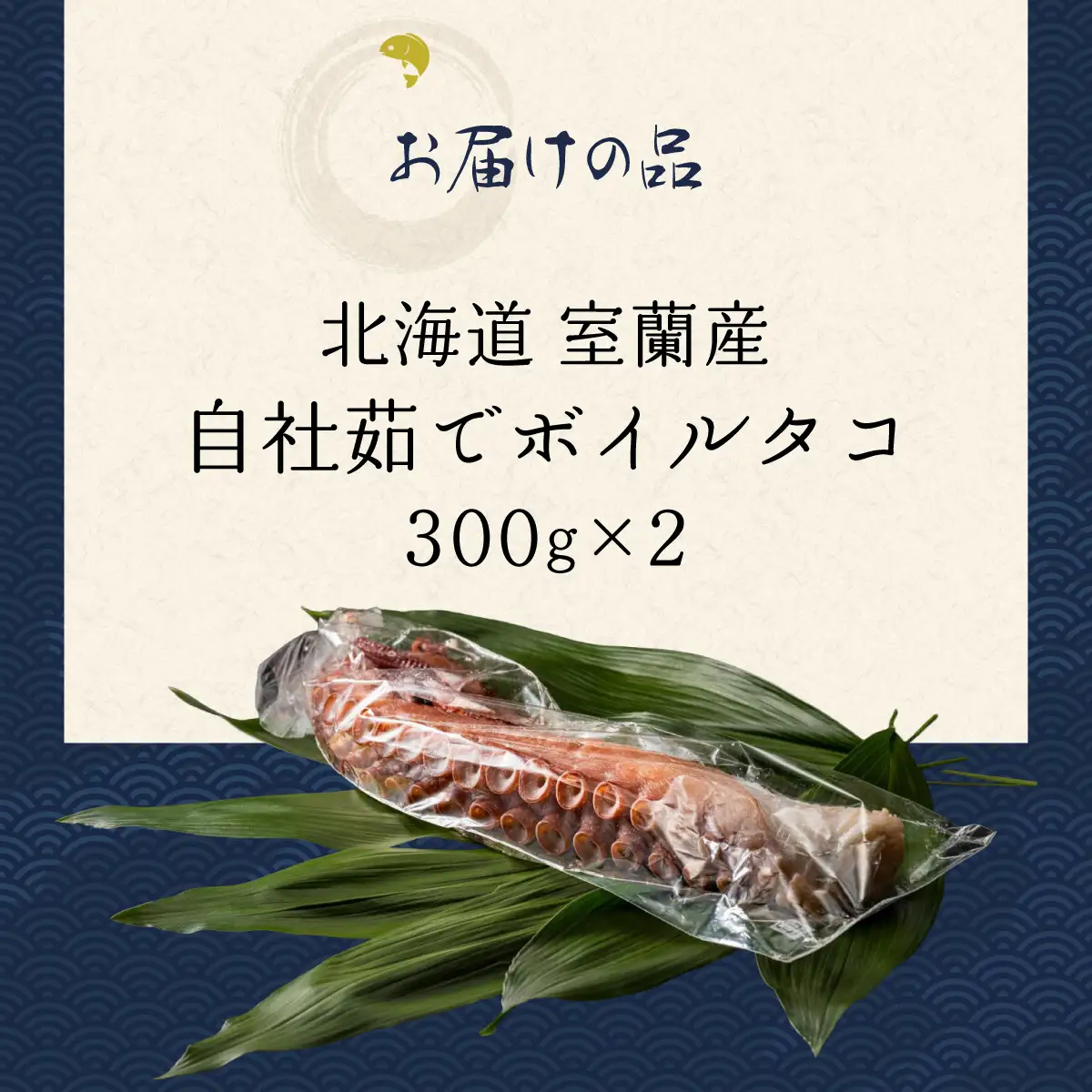 北海道 室蘭産 自社茹でボイルタコ 300ｇ×2 MROCB001