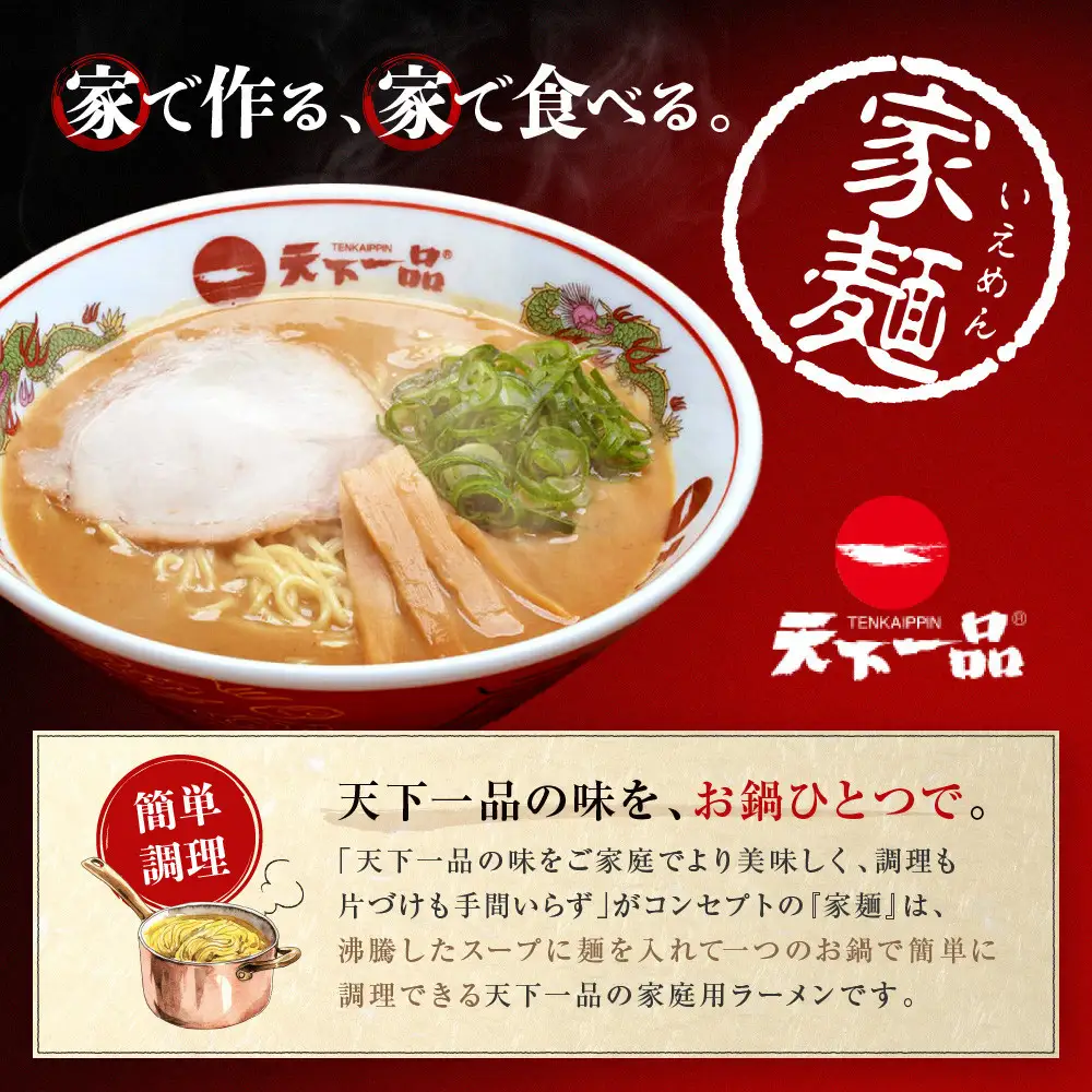 【天下一品】家麺 こってり2食セット＜鉢2枚付き＞（B-JB38） 京都 ラーメン 有名店 人気 ラーメン