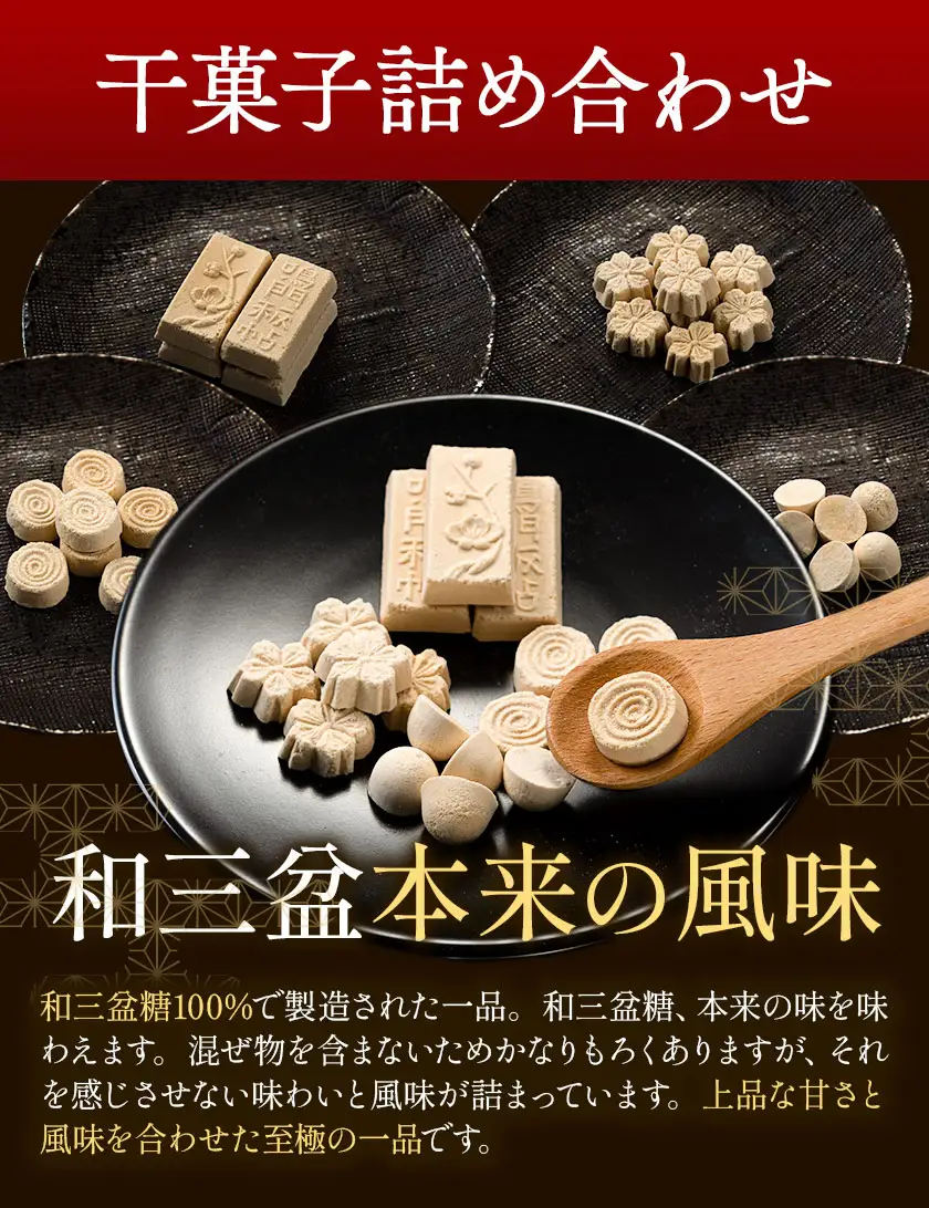 和三盆糖純落雁・詰め合わせ セット 2箱 岡田製糖所