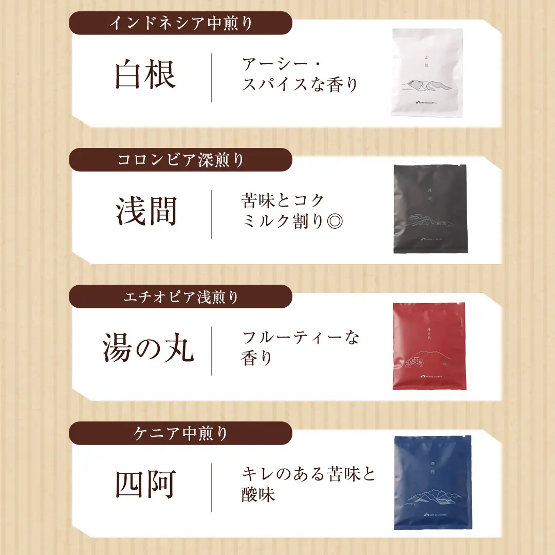 嬬恋 の山嶺シリーズ TSUMAGOI PEAKS 10g ドリップバッグ × 6袋入り 4種アソート [BM006tu]