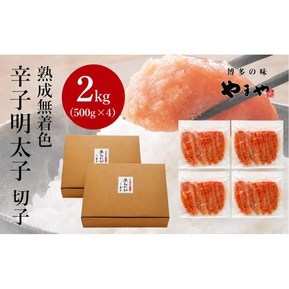 【訳あり】やまやの熟成無着色辛子明太子(切子)2kg