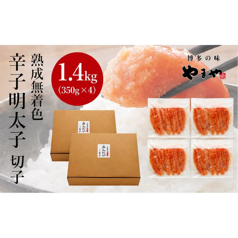 【訳あり】やまやの熟成無着色辛子明太子(切子)1.4kg