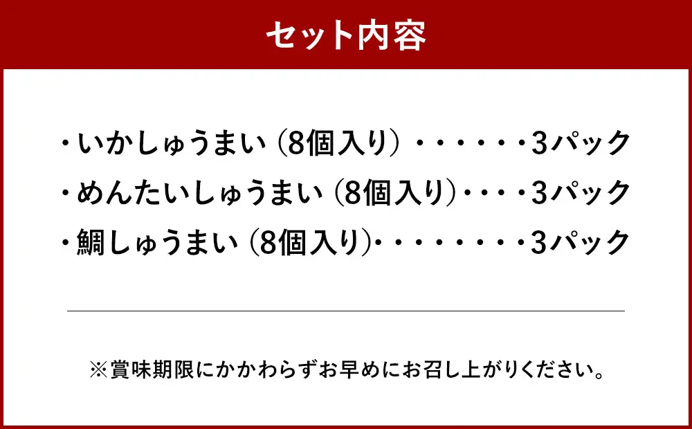 ＜ 長崎 / 木村蒲鉾 ＞ 海鮮焼売セット （ いか ・ めんたい ・ 鯛 ） 計9パック 惣菜 おかず おつまみ 晩酌 酒の肴 魚介類 いかしゅうまい めんたいしゅうまい 鯛しゅうまい 化粧箱 化粧箱段ボール 贈り物 ギフト 食べ比べ 詰め合わせ 冷凍