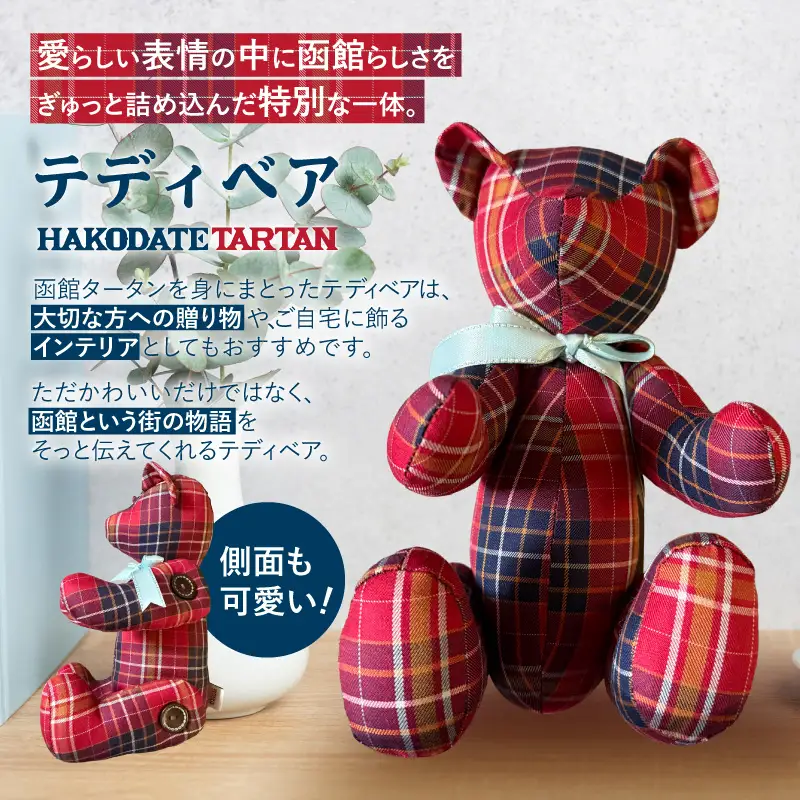 【函館タータン】テディベア くま ぬいぐるみ_HD268-001