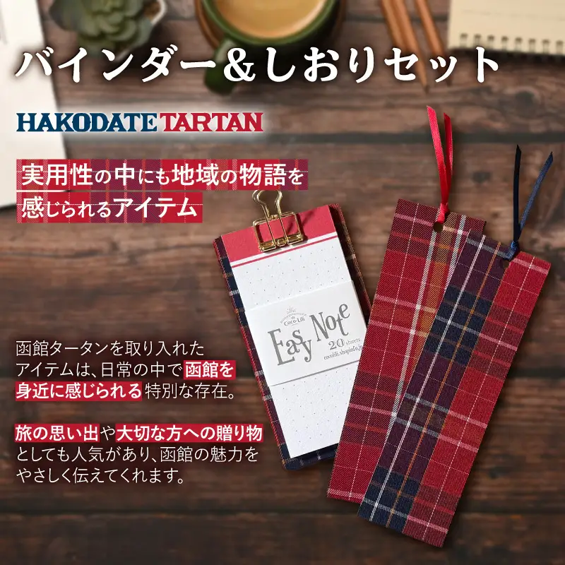 【函館タータン】バインダー＆しおりセット  文房具_HD268-002