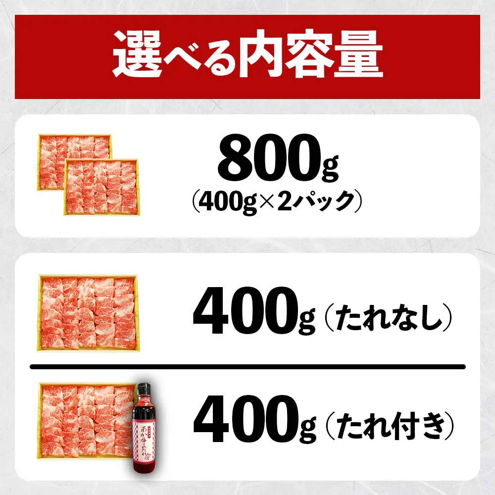 あか牛 カルビ 焼肉用 【400g・あか牛のタレ付き】