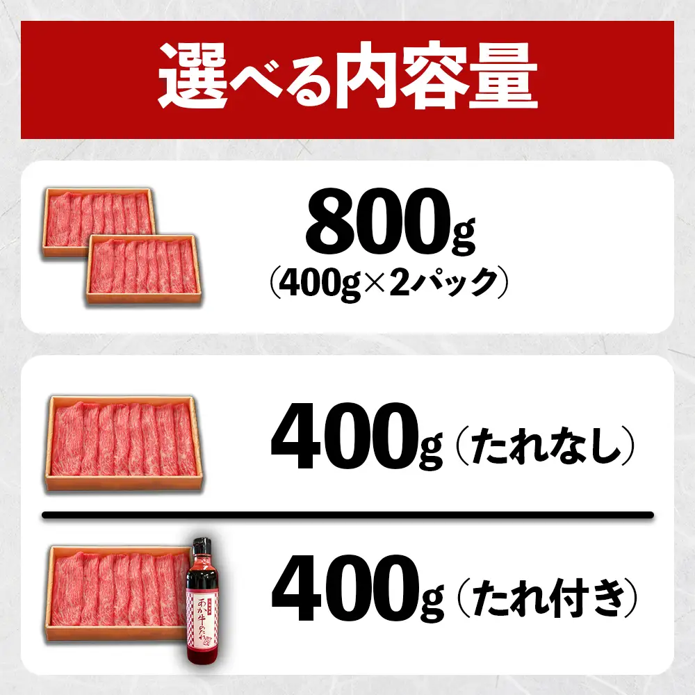 熊本和牛 あか牛 赤身 モモスライス 【400g・あか牛のタレ200ml】