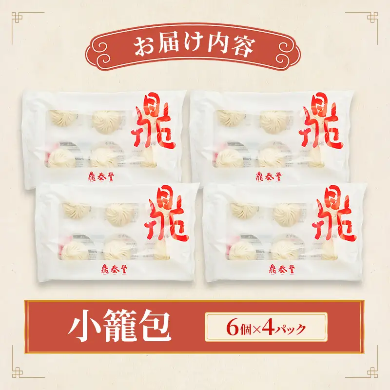【高島屋選定品】＜鼎泰豐（ディンタイフォン）＞ 小籠包 4パック 小龍包 鼎泰豐 飲茶 点心 中華点心 冷凍 簡単調理 中華 おかず 惣菜 電子レンジ 大田区 東京都