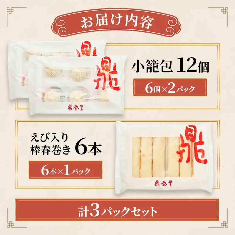 【高島屋選定品】＜鼎泰豐（ディンタイフォン）＞ 小籠包 2パック、えび入り棒春巻きセット 小龍包 春巻 鼎泰豐 飲茶 点心 点心セット 中華点心 冷凍 簡単調理 中華 おかず 惣菜 大田区 東京都
