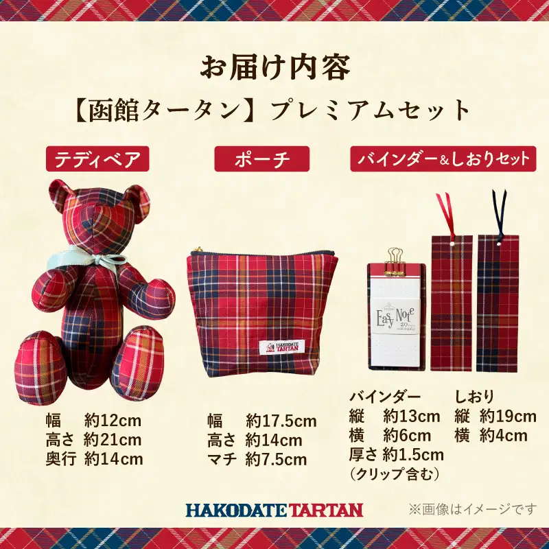 【函館タータン】プレミアムセット オリジナル テディベア ポーチ バインダーセット_HD268-004