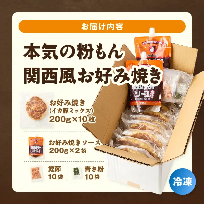 本気の粉もん｜関西風お好み焼き 200g×10枚セット 香住食研 94-01