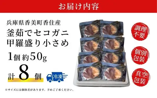 セコガニ 甲羅盛り 約50g×8個 07-140-1