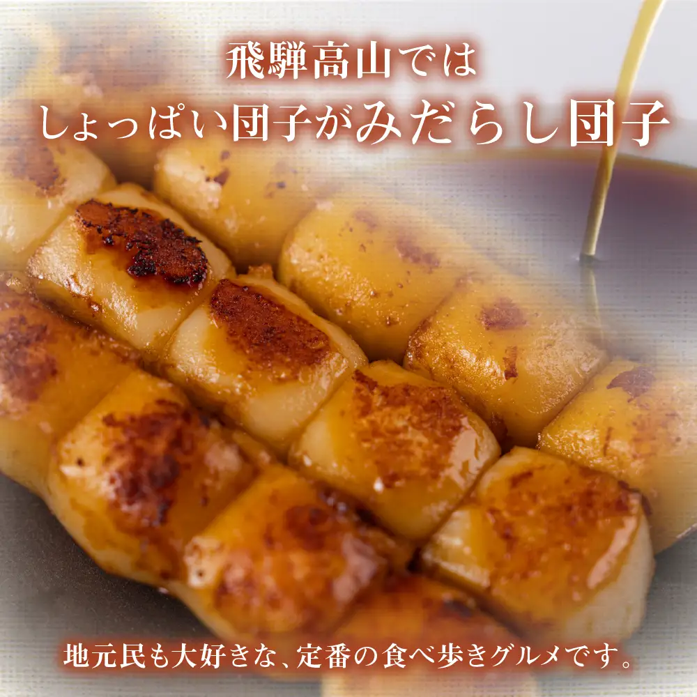 飛騨の味 みだらし団子15本セット| ご当地 おやつ PG015 | 岐阜県高山