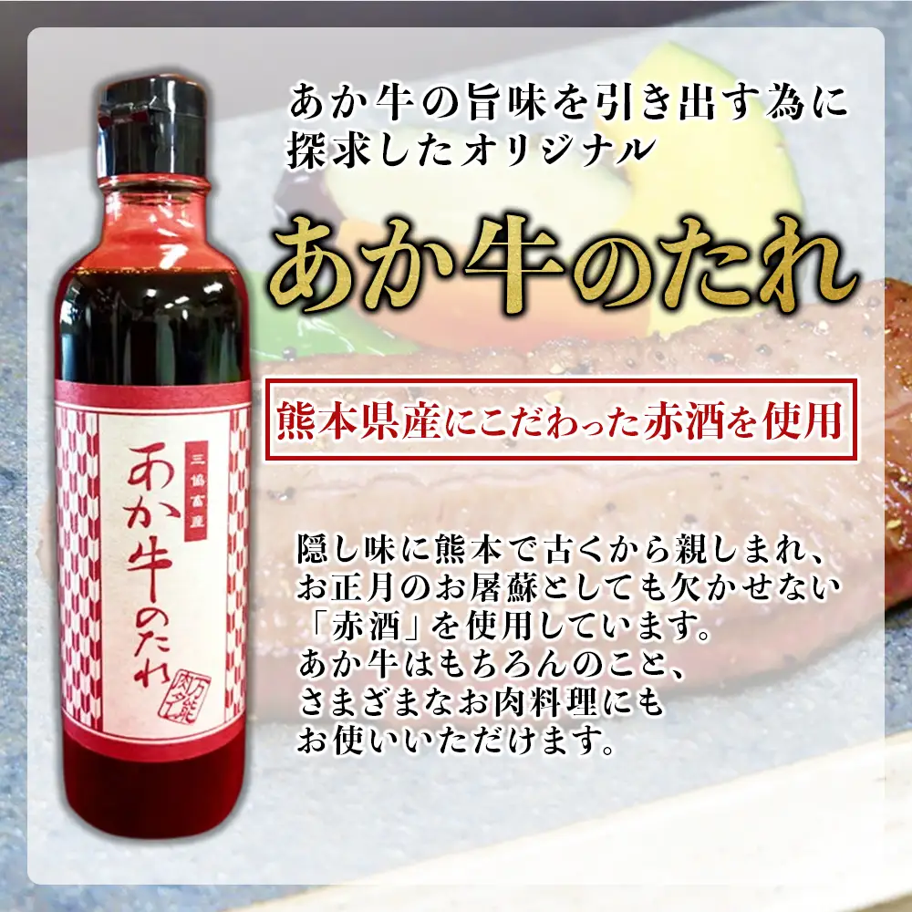 熊本和牛 あか牛 ミスジ ステーキ 240g+あか牛のたれ200ml