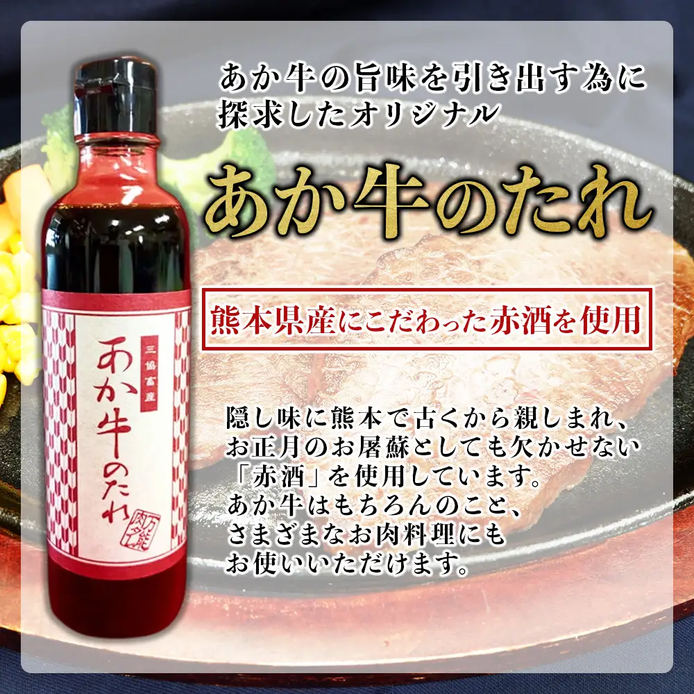 熊本和牛 あか牛 クリミ ステーキ 450g +あか牛のたれ200mlセット