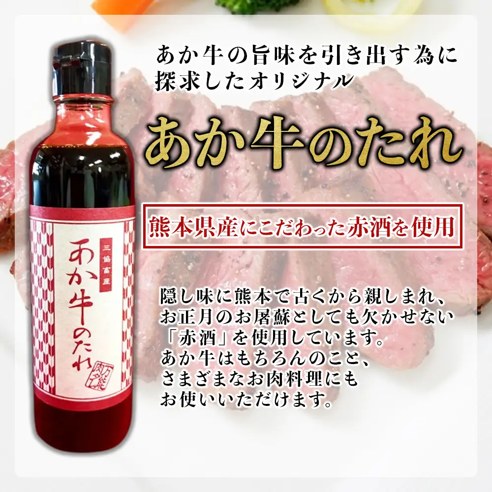 熊本和牛 あか牛 三角バラステーキ 480g +あか牛のたれ200mlセット