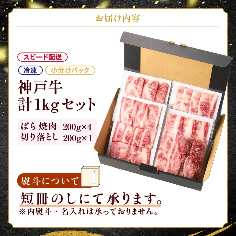 神戸牛ばら焼肉200g×4 神戸牛切り落とし200g×1 計1kgセット93-01-s-1