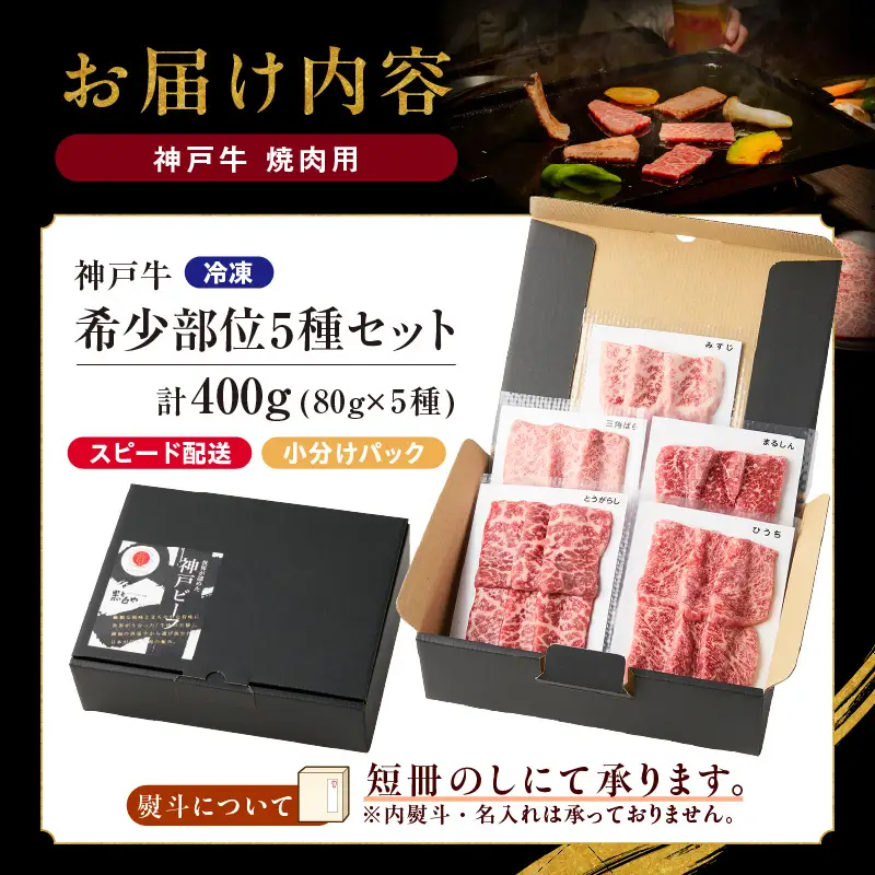 神戸牛希少部位 5種×80g 計400gセット（みすじ、ひうち、三角ばら、とうがらし、まるしん）93-02-s