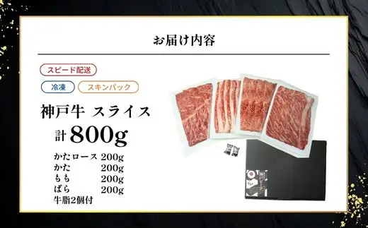 神戸牛スライス 4種×200g 計800gセット（もも、 かた 、ばら、肩ロース） 93-03-s