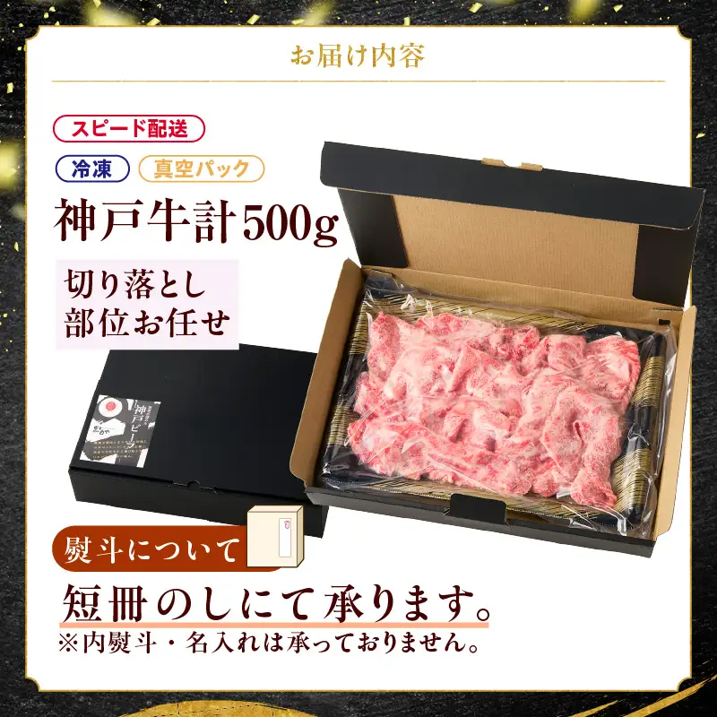神戸牛切り落とし 部位お任せ500g 93-05-s