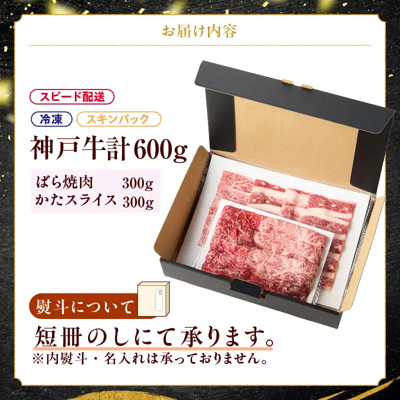神戸牛ばら焼肉300g×1 神戸牛かたスライス300g×1 計600gセット 93-06-s