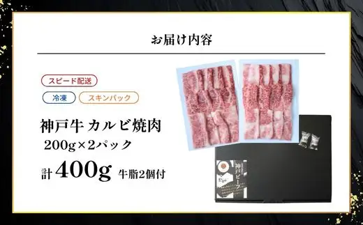 神戸牛カルビ焼肉200g×2 計400gセット 93-07-s