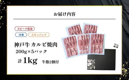 神戸牛カルビ焼肉200g×5 計1kgセット 93-10-s