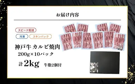 神戸牛カルビ焼肉200g×10 計2kgセット 93-11-s