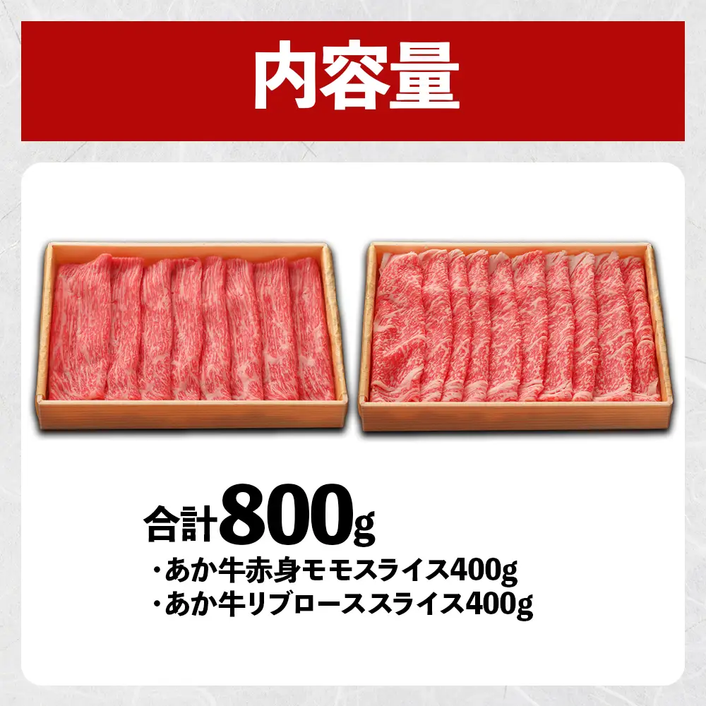 熊本和牛 あか牛 スライス 食べ比べセット 計800g 《 モモ / リブロース 》 各400g