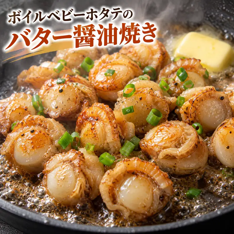 ボイルベビーホタテ貝柱（約500g）