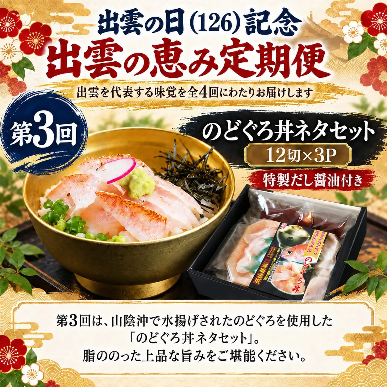 出雲の日（126）記念 出雲の恵み定期便（全4回）