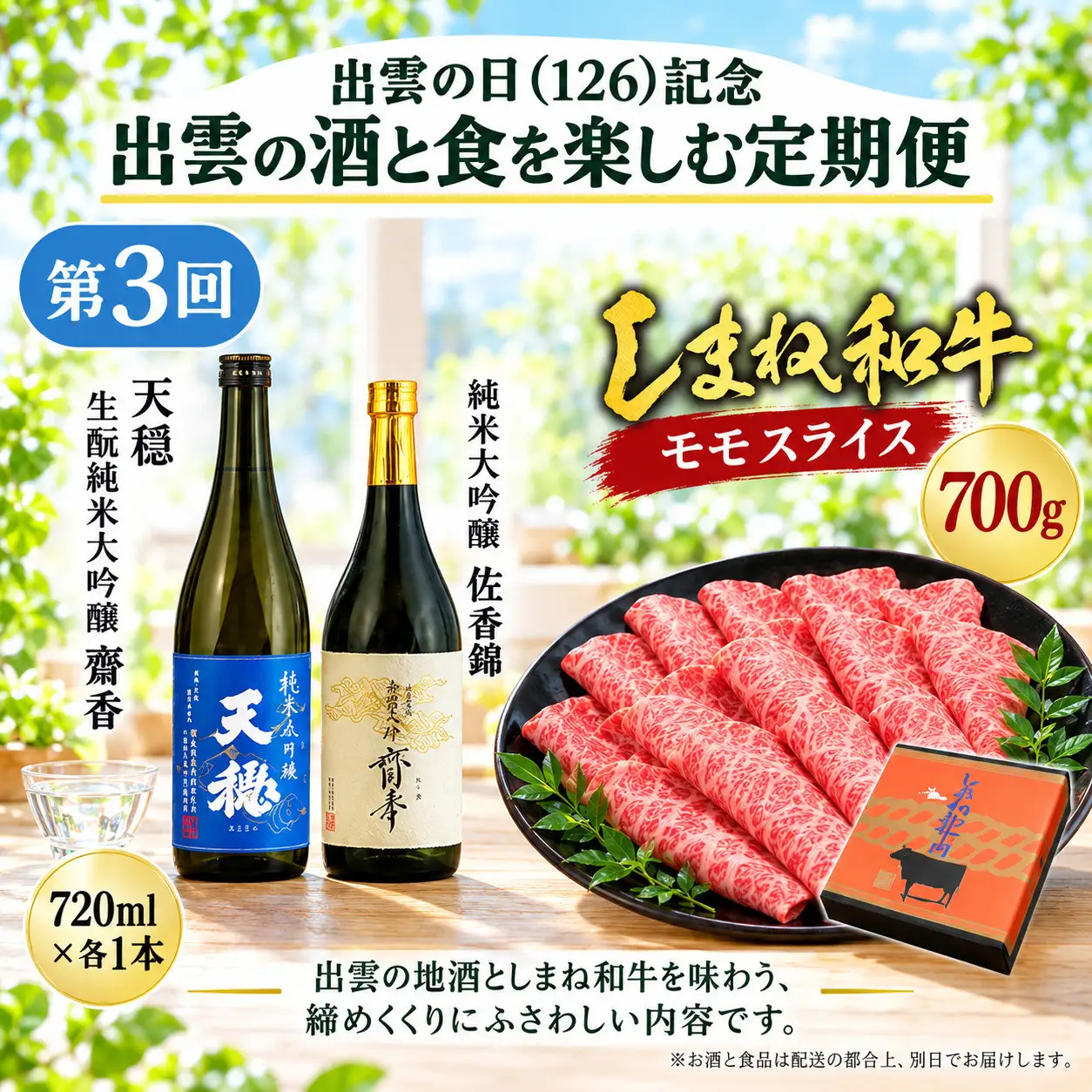 出雲の日（126）記念 出雲の酒と食を楽しむ定期便（全3回）