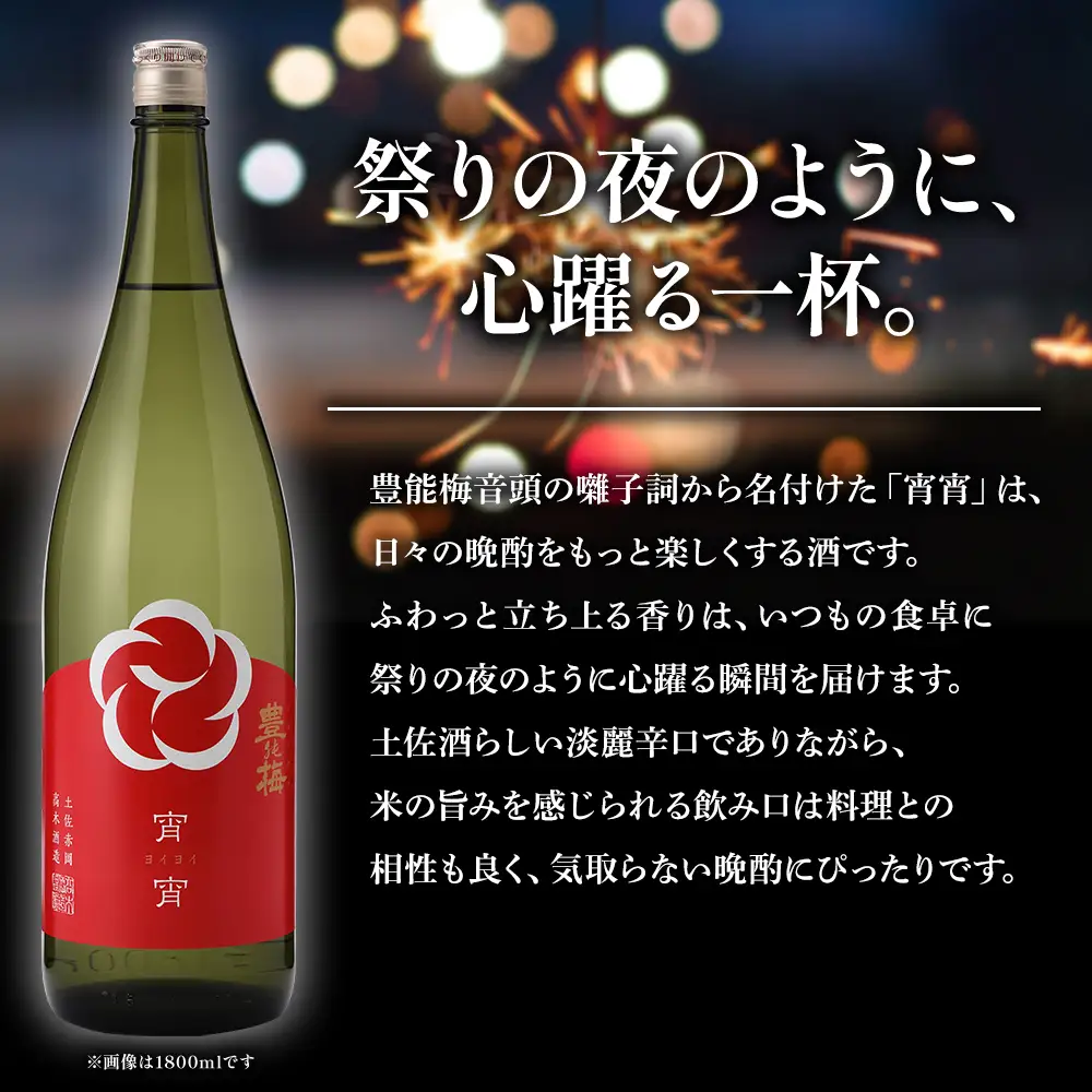 宵宵720ml×1本 - よいよい ヨイヨイ お酒 日本酒 地酒 純米酒 純米吟醸 淡麗辛口 高知県産 食中酒 晩酌 アルコール リニューアル 飲み物 飲料 美味しい お祝い 贈り物 高木酒造 高知県 香南市 常温 冷蔵 gs-0208